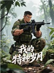 我的特种岁月