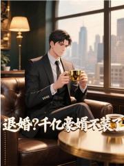 退婚？千亿豪婿不装了