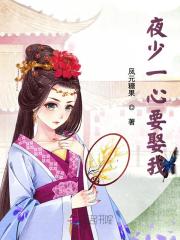 夜少一心要娶我