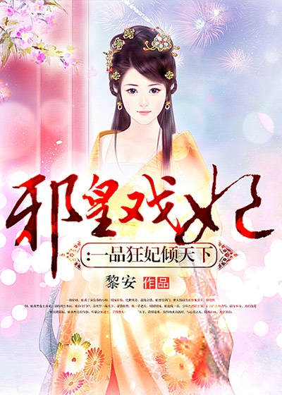 邪皇戏妃：一品狂妃倾天下