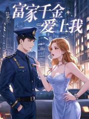富家千金爱上我