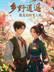 乡野逍遥：桃花灼灼美人娇