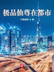 极品仙尊在都市