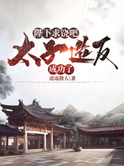 陛下求饶吧，太子造反成功了