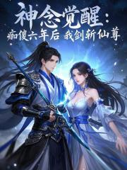 神念觉醒：痴傻六年后我剑斩仙尊