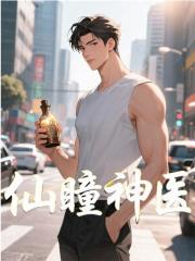 仙瞳神医