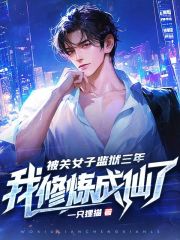 被关女子监狱三年，我修炼成仙了