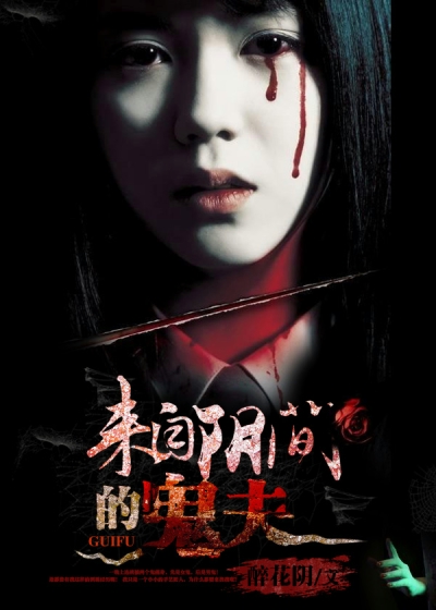 来自阴间的诡夫