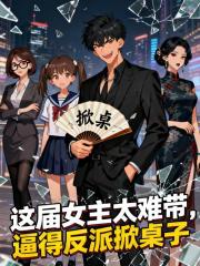 这届女主太难带，逼得反派掀桌子