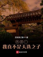 大汉：我真不是天选之子