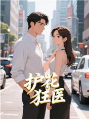 护花狂医