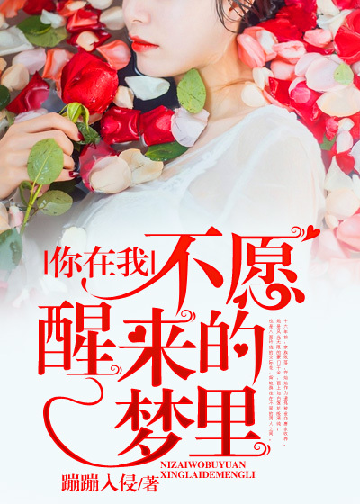 你在我不愿醒来的梦里