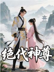 绝代神尊