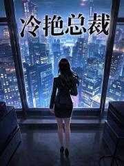 病危弥留时，冷艳总裁妻子绿了我