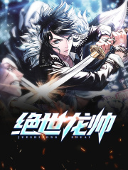 绝世龙帅