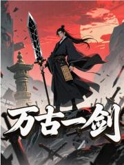 万古一剑