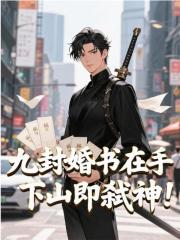 九封婚书在手，下山即弑神！