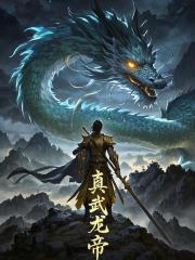 真武龙帝