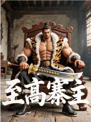 至高寨主
