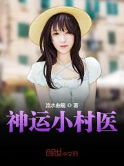 神运小村医