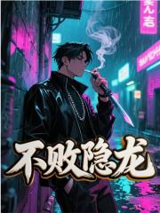 不败隐龙