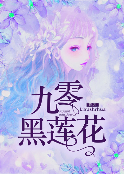 九零黑莲花
