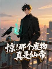 惊！那个废物真是仙帝