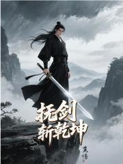 抚剑斩乾坤