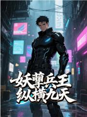 妖孽兵王纵横九天