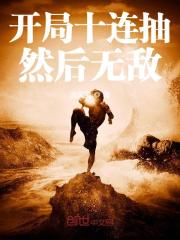 开局十连抽然后无敌