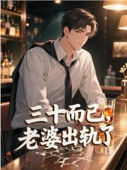 三十而已，老婆出轨了