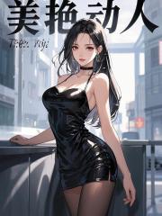 美艳动人