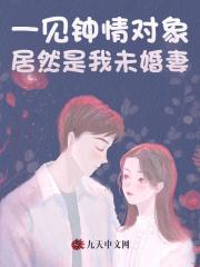 一见钟情对象居然是我未婚妻