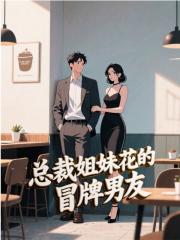 总裁姐妹花的冒牌男友