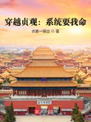 穿越贞观：系统要我命