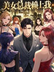 美女总裁赖上我