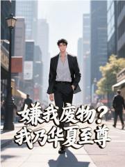 嫌我废物？我乃华夏至尊