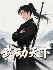 武动天下