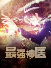 都市最强神医