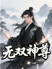 无双神尊