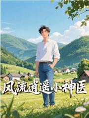 风流逍遥小神医