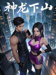 神龙下山