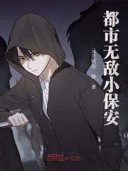 都市无敌小保安