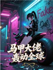 马甲大佬轰动全球