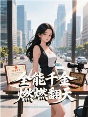 全能千金燃翻天