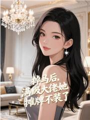 掉马后，满级大佬她摊牌不装了