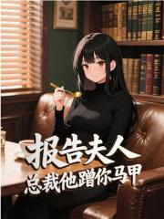 报告夫人，总裁他蹭你马甲