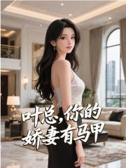 叶总，你的娇妻有马甲