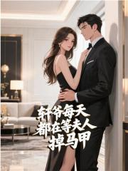 轩爷每天都在等夫人掉马甲