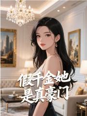 假千金她是真豪门